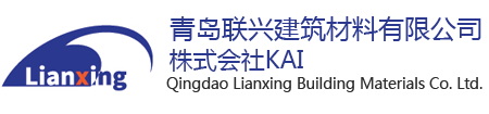 青岛联兴建筑材料有限公司