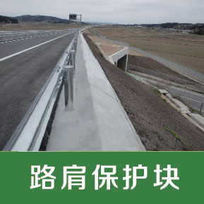 路肩保护块